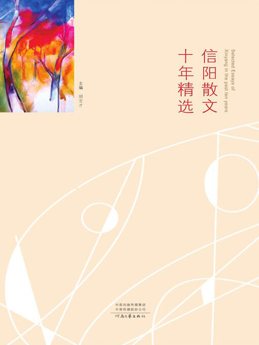 Cover image for 信阳散文十年精选